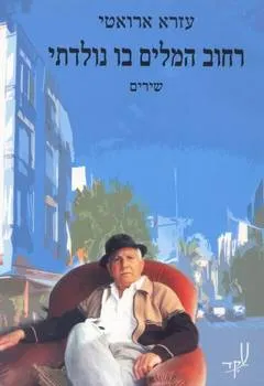 רחוב המלים בו נולדתי