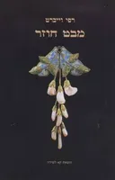 מבט חוזר