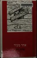 אחד מעיר