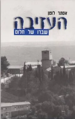 העזיבה - שברו של חלום : סיפורים