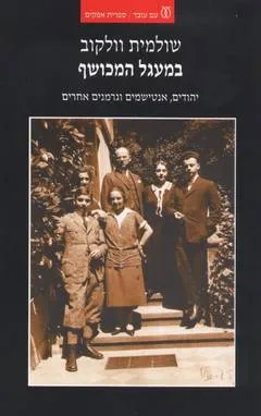 במעגל המכושף : יהודים, אנטישמים וגרמנים אחרים