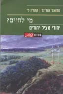 מי לחיים? יהודי מציל יהודים