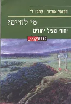 עטיפת הספר מי לחיים? יהודי מציל יהודים מאת סמואל אולינר