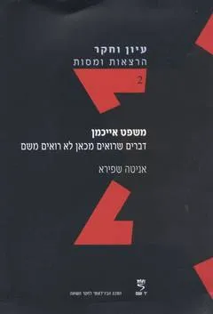 עטיפת משפט אייכמן