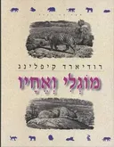 מוגלי ואחיו