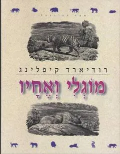 עטיפת הספר מוגלי ואחיו מאת רודיארד קיפלינג