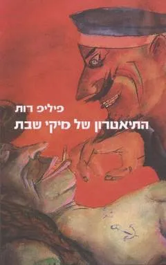 עטיפת התיאטרון של מיקי שבת