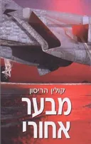 מבער אחורי