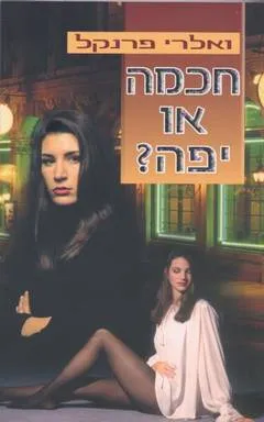 חכמה או יפה?