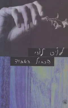 עטיפת הכחול האבוד