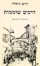דרכים שוממות