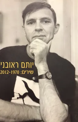 עטיפת הספר שירים: 1970-2012 מאת יותם ראובני