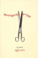 שוליית האינקוויזיטור