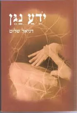 ידע (יודע) נגן 