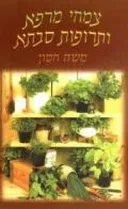 צמחי מרפא ותרופות סבתא