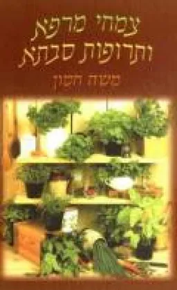 צמחי מרפא ותרופות סבתא
