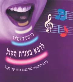 עטיפת הספר לרפא בעזרת הקול מאת ג'יימס ד'אנג'לו