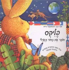 פליקס חוקר את כדור הארץ