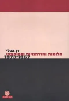 חלומות והזדמנויות שהוחמצו : 1967-1973