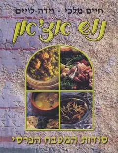 נוש אז'אן