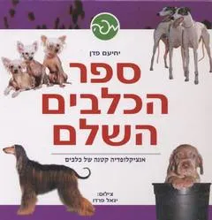 ספר הכלבים השלם