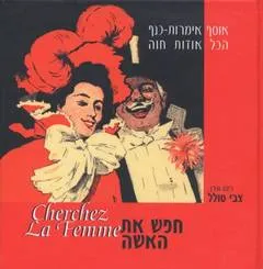 חפש את האשה