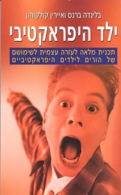 עטיפת הספר ילד היפראקטיבי מאת בלינדה ברנס ואיירין קולקוהון