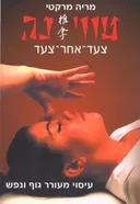 טווי-נה (טווינה) | צעד-אחר-צעד