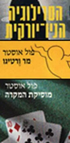 עטיפת הספר המיטב של אוסטר מאת פול אוסטר
