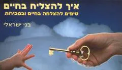 איך להצליח בחיים
