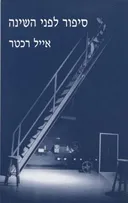 סיפור לפני השינה