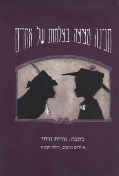 תנינה מציצה בצלחות של אחרים