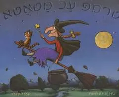 טרמפ על מטאטא