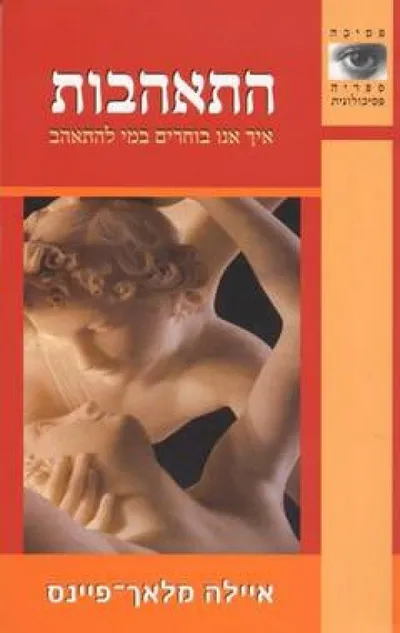 התאהבות : איך אנו בוחרים במי להתאהב