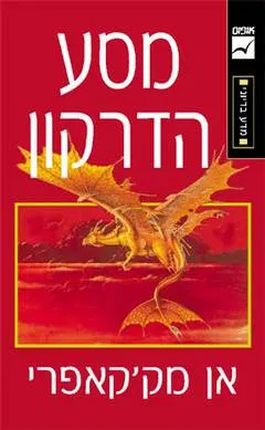 מסע הדרקון