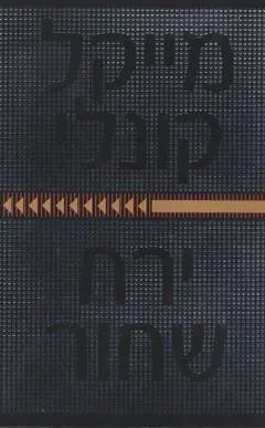 ירח שחור