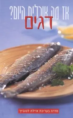 עטיפת הספר דגים מאת איילת לטוביץ