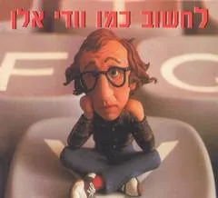לחשוב כמו וודי אלן