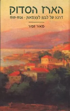 הארז הסדוק : דרכה של לבנון לעצמאות 1926-1939