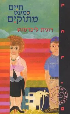 חיים כמעט מתוקים
