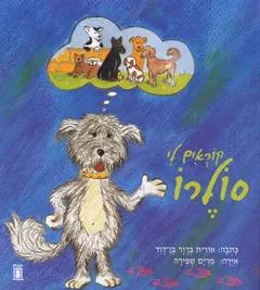 קוראים לי סולרו