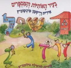 בעיר האותיות והמספרים