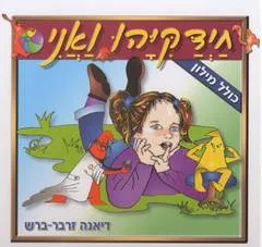 חידקיהו ואני