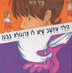 הילד שחשב שיש לו תרנגולת בבטן