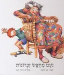 נעם מחפש זכרונות