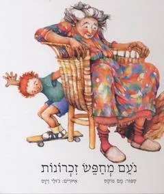 נעם מחפש זכרונות