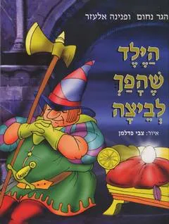 הילד שהפך לביצה