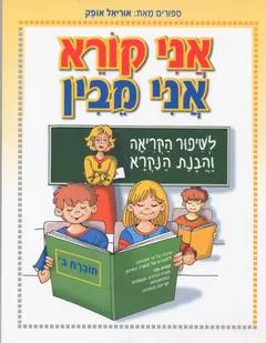 אני קורא אני מבין: חוברת ב'