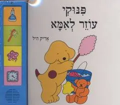 עטיפת הספר פינוקי עוזר לאמא מאת אריק היל