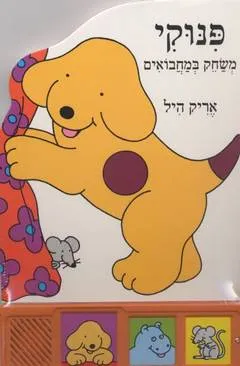 עטיפת הספר פנוקי משחק במחבואים מאת אריק היל